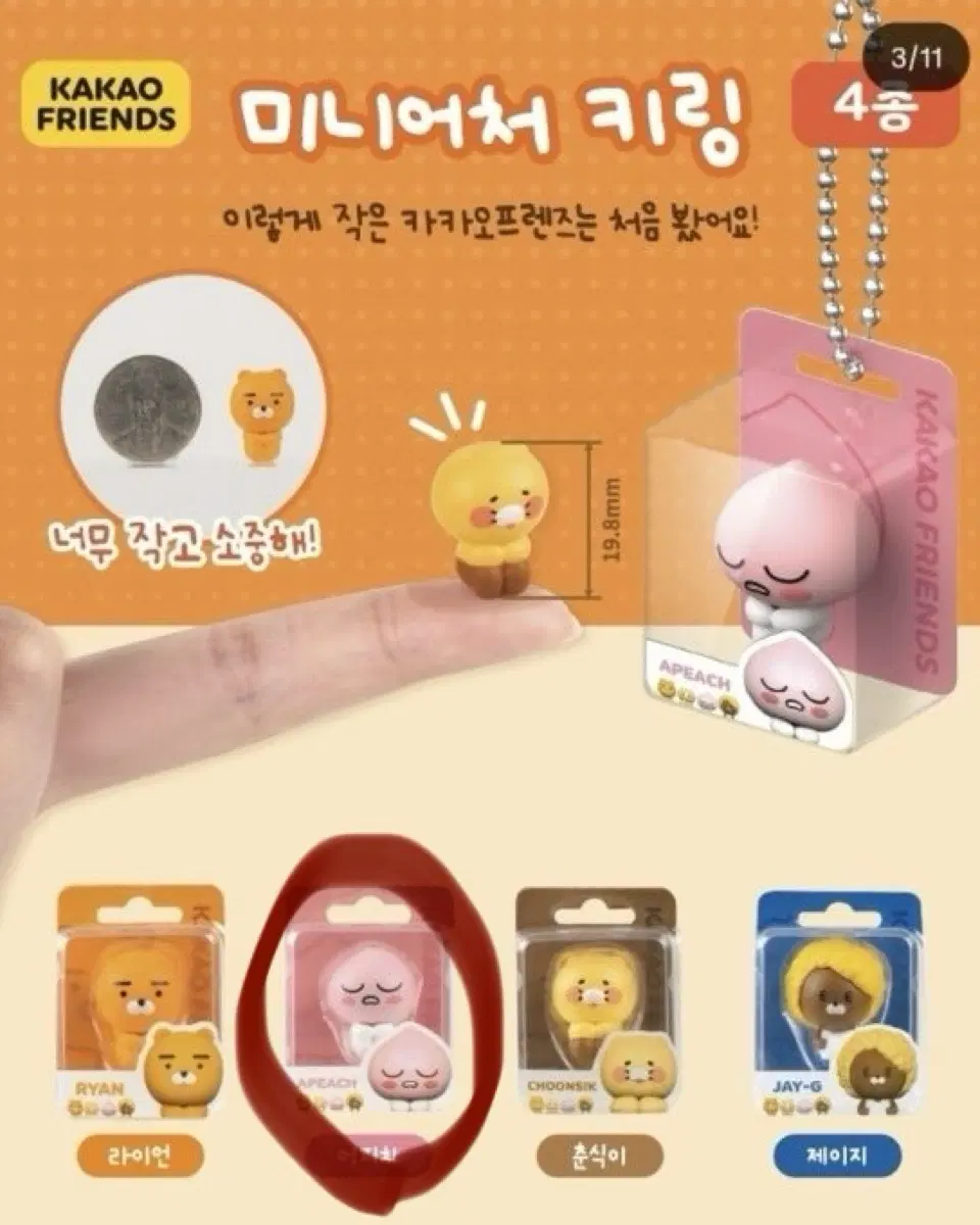 카카오프렌즈 미니어처 키링 (어피치)