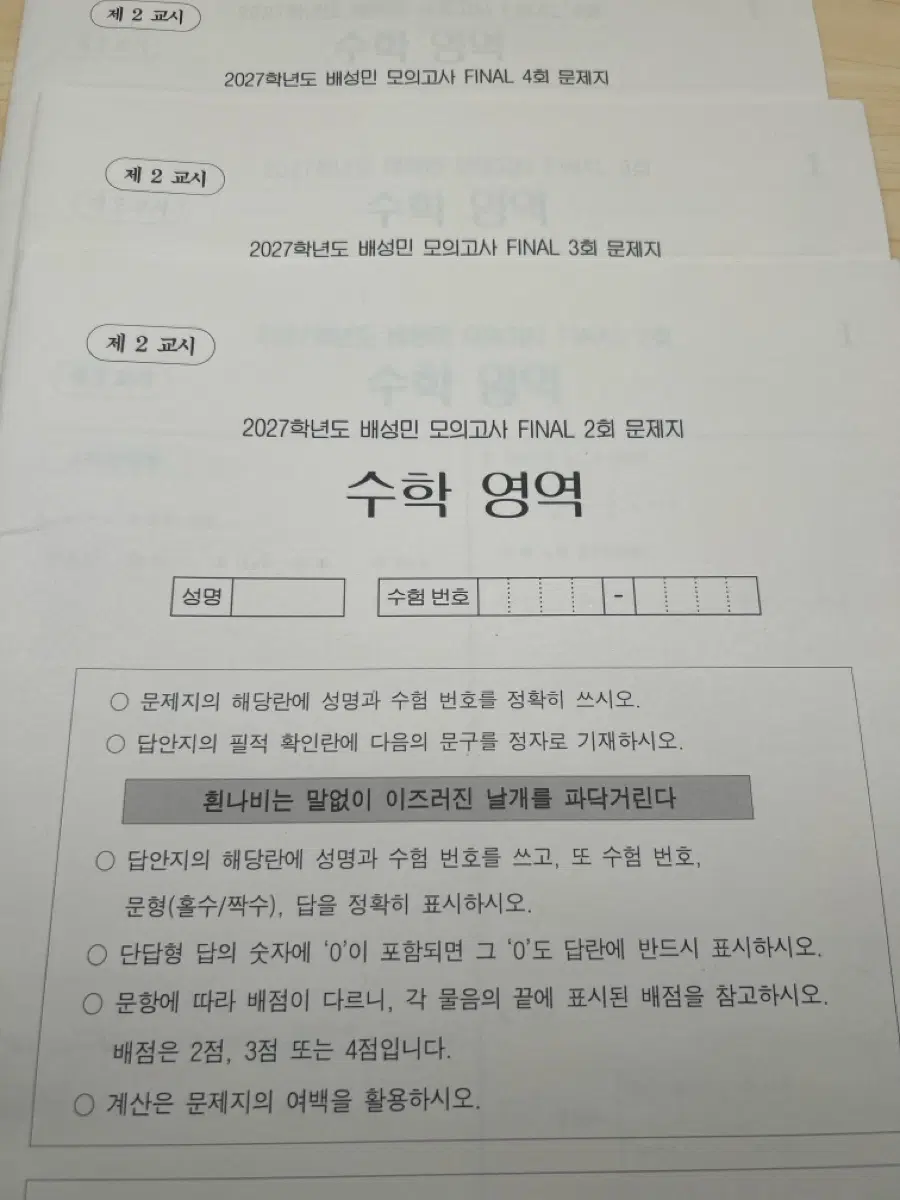2027 배성민 파이널 모의고사 2~4회