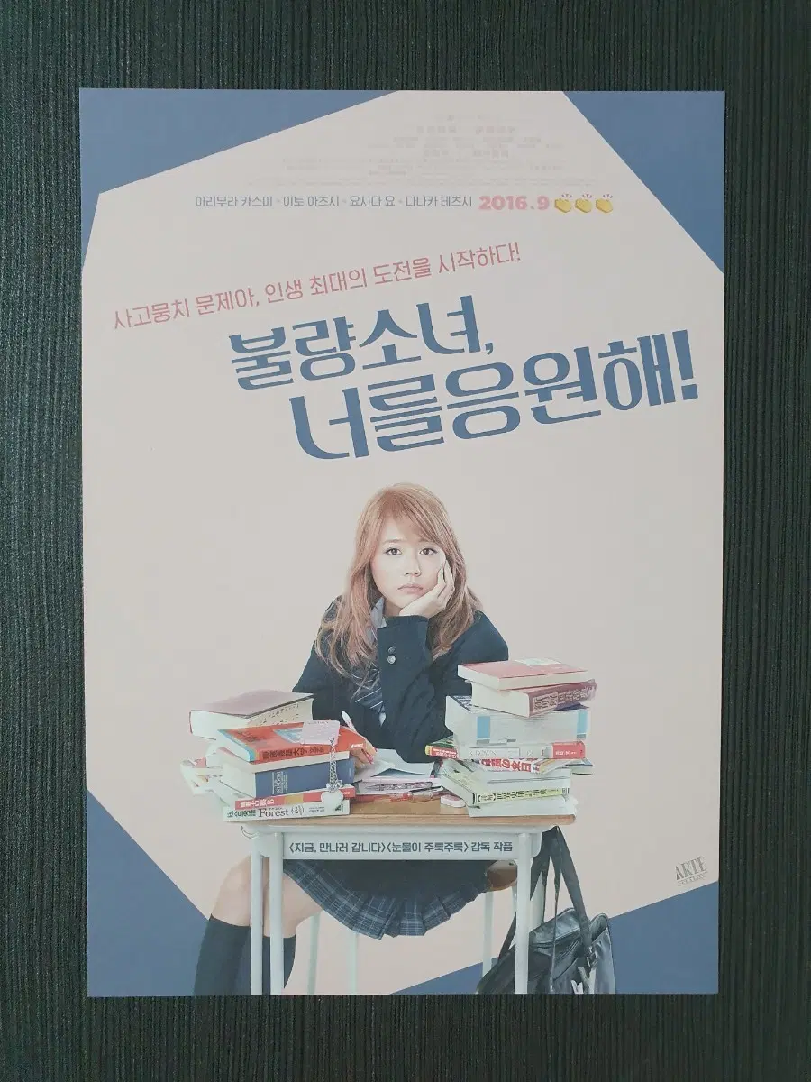 아리무라 카스미 불량소녀 너를 응원해 일본 영화 A5