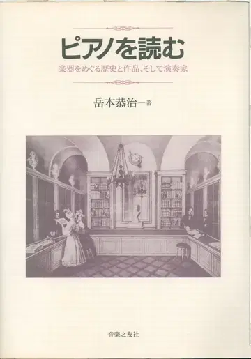 피아노를 읽다: 악기를 둘러싼 역사와 작품, 그리고 연주가