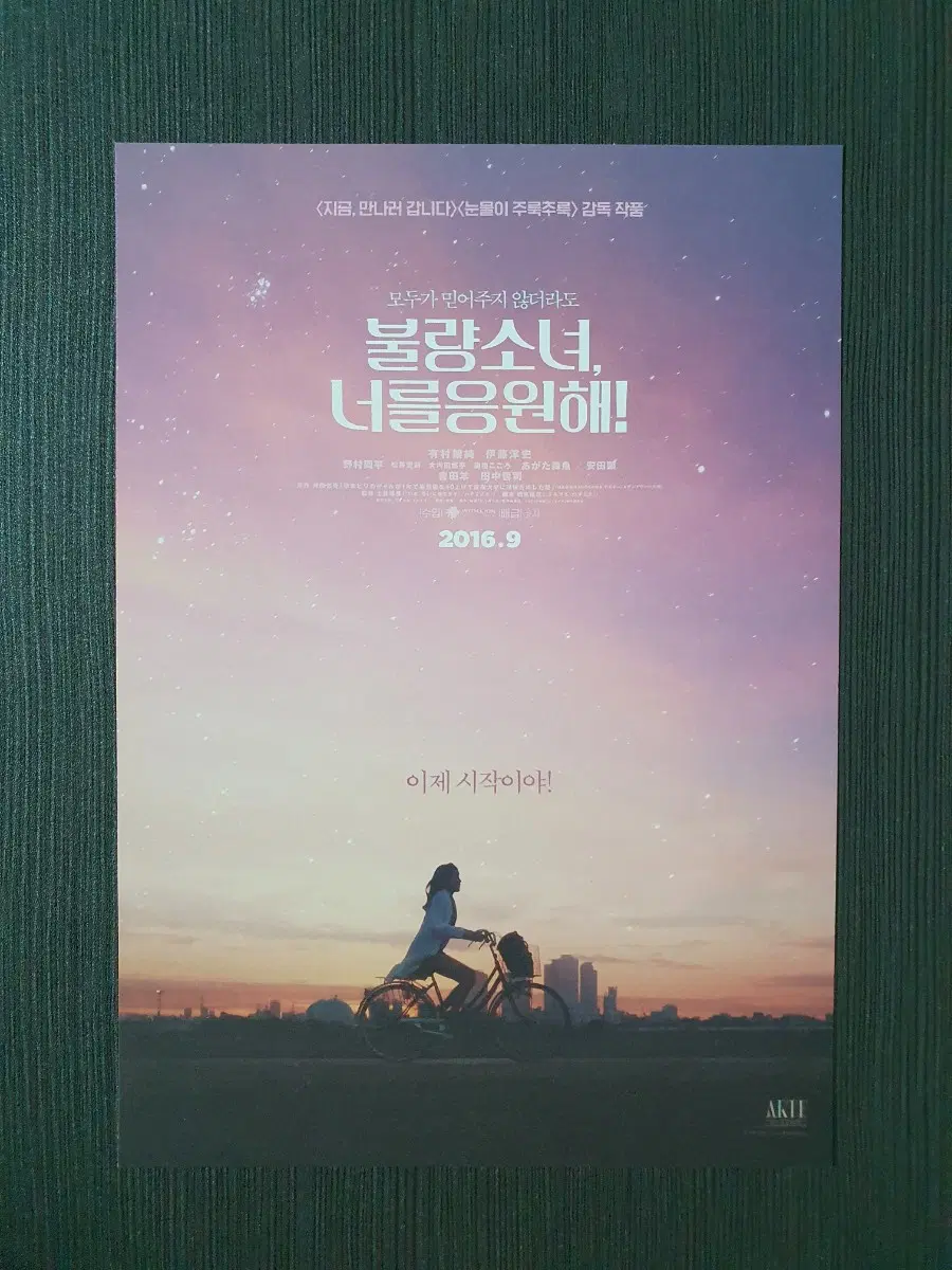 불량 소녀 너를 응원해 일본 영화 A5 아리무라 카스미