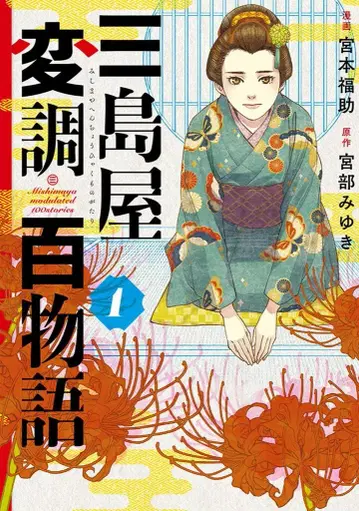 KADOKAWA BRIDGE COMICS 미야모토 후쿠스케 !!) 미시마야 변조 백이야기 1