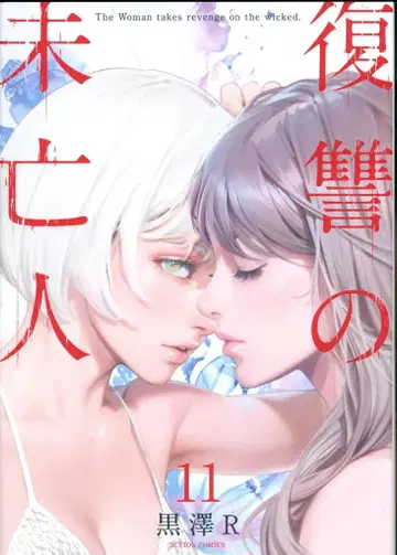 후타바샤 액션 코믹스 쿠로사와 R !!) 복수의 미망인 11