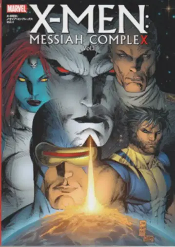 빌리지북스 X-MEN 크로스오버 시리즈 X-MEN: 메시아 컴플렉스 1