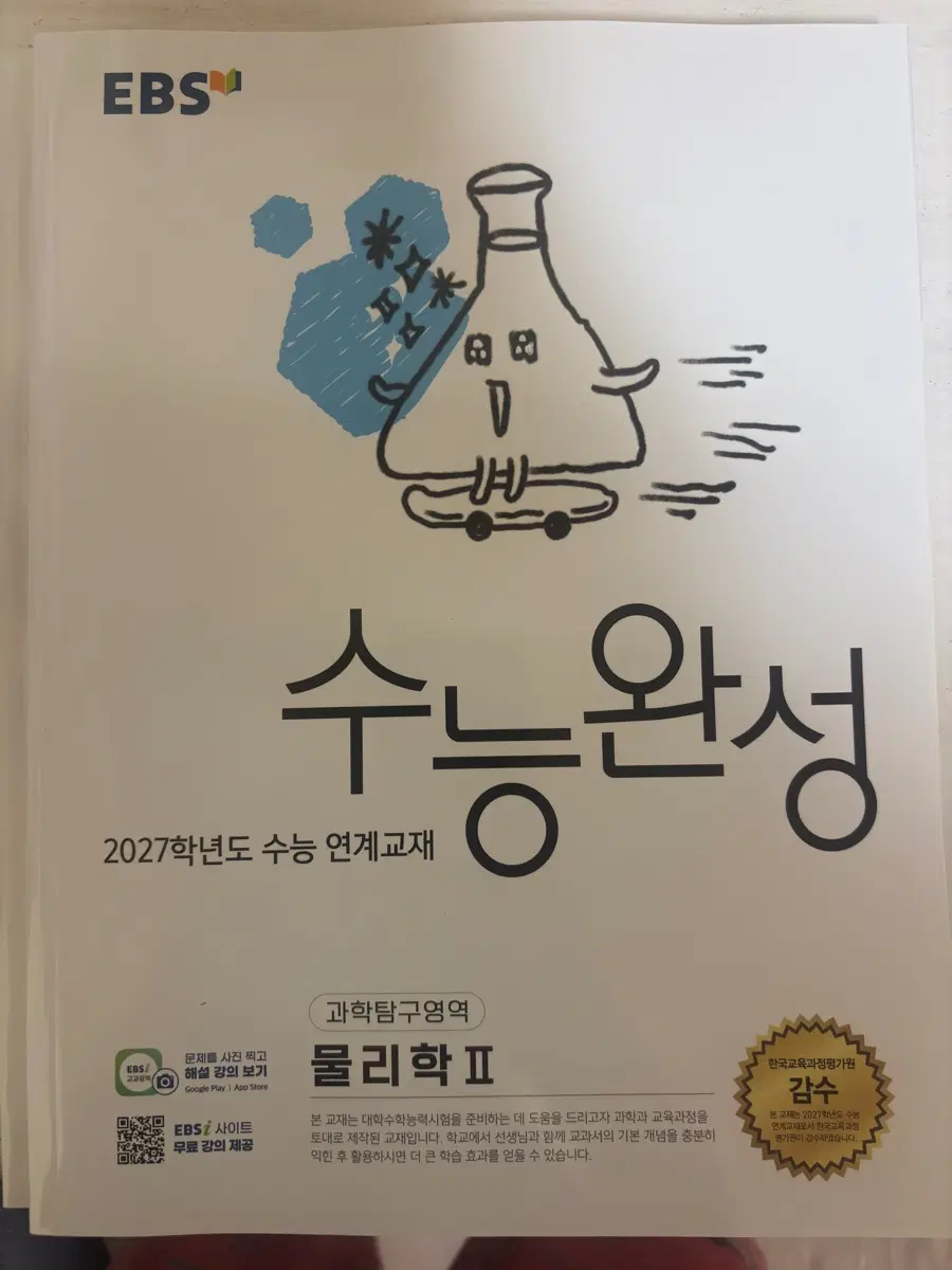 EBS 수능완성 물리학2 2027학년도 연계교재