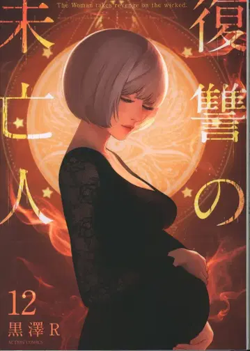 후타바샤 액션 코믹스 쿠로사와 R !!) 복수의 미망인 12