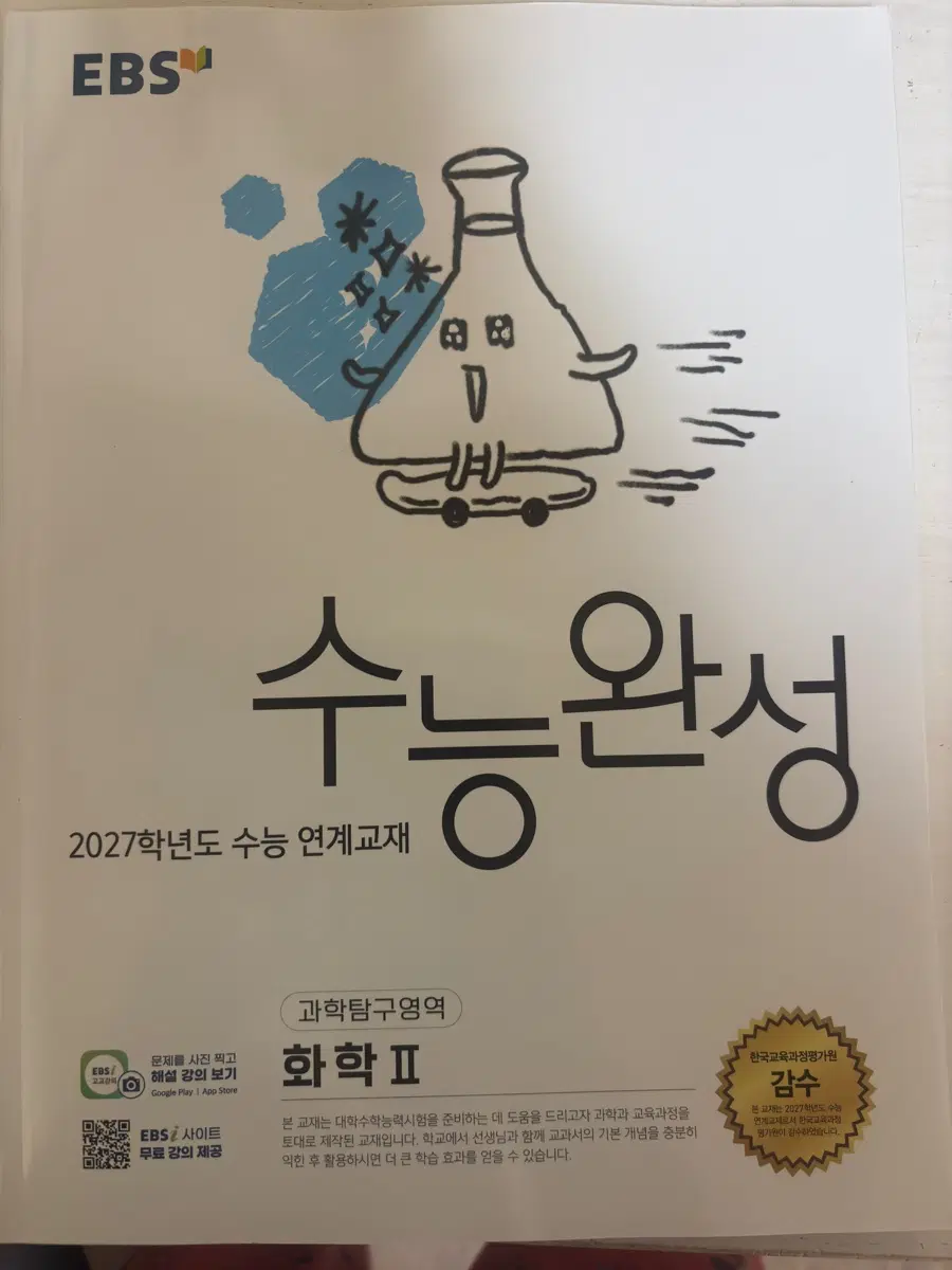EBS 수능완성 과학탐구영역 화학2