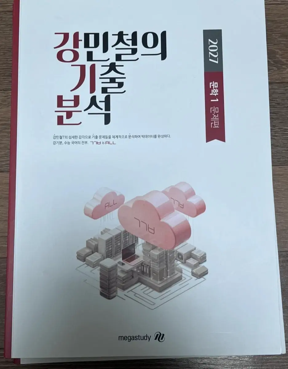 강민철의 기출분석 2027 문학