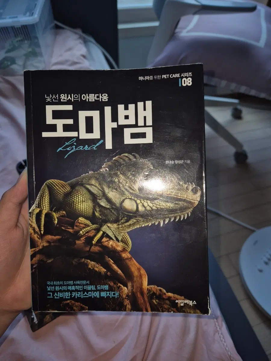씨밀레북스 도마뱀 PET CARE 시리즈 08