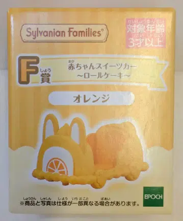에포크 실바니안 패밀리 키라키라 복권 해피 디저트 F상 아기 디저트 카 롤케이크 오렌지