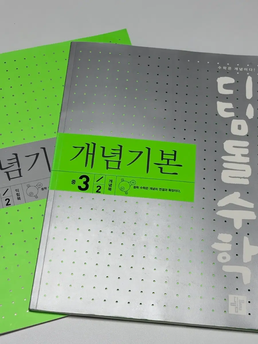 디딤돌 수학 새책 (중 3-2)