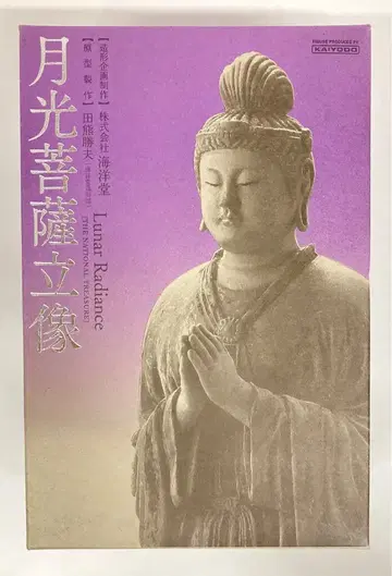 도다이지의 지보 월광보살 입상 완성품