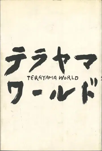 데라야마 슈지 데라야마 슈지 전업전 TERAYAMA World
