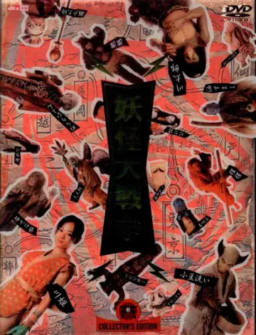 일본 국내 영화 DVD 요괴 대전 DTS 컬렉터즈 에디션