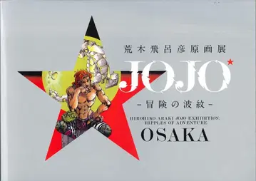 도록 전람회 도록 아라키 히로히코 아라키 히로히코 원화전 JOJO 모험의 파문 오사카 은색