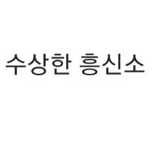 구해요) 엑소 빙의글 수상한 흥신소 제본 소장본