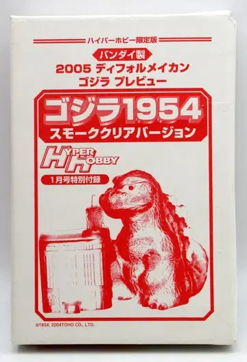 반다이 하이퍼 호비 2005년 1월호 부록 고질라 1954 스모크 클리어 버전 / 2005 데포르메 이칸 고질라 프리뷰