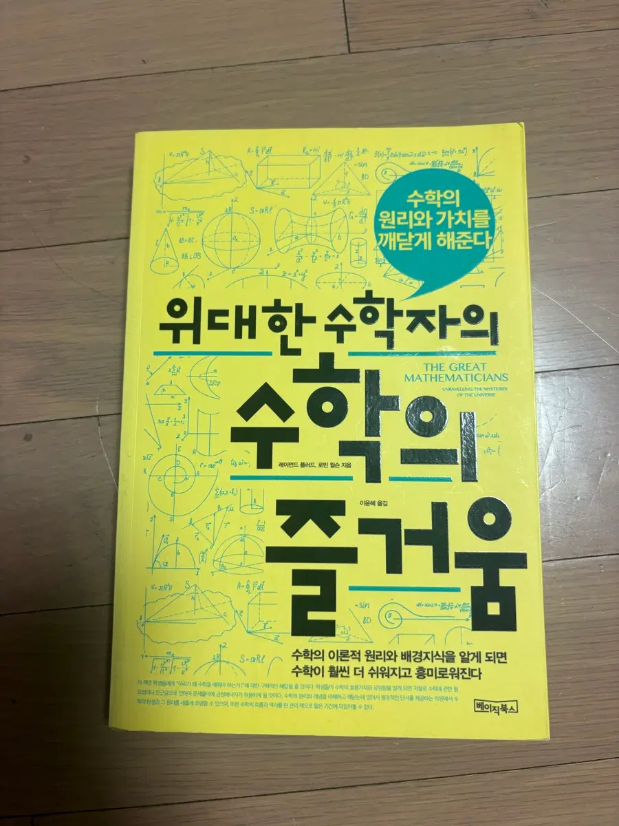 위대한 수학자의 수학 즐거움 책