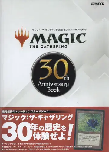 하비 재팬 매직: 더 개더링 30th Anniversary Book (오비 포함)
