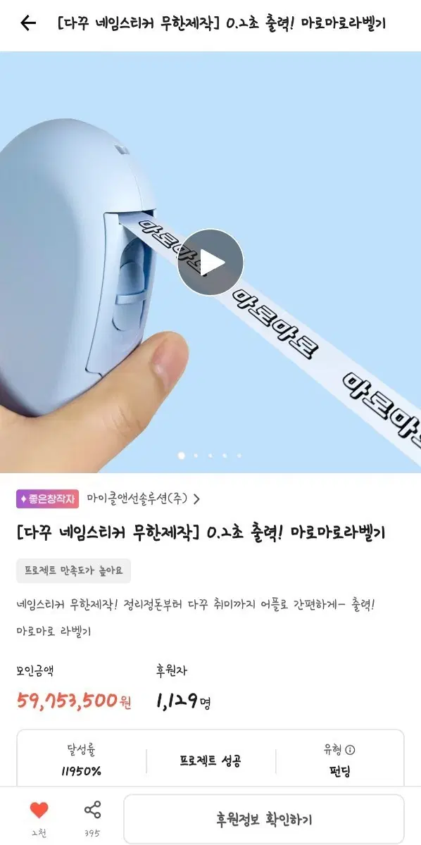 텀블벅 마로마로 라벨기 다꾸 네임스티커 (미개봉)