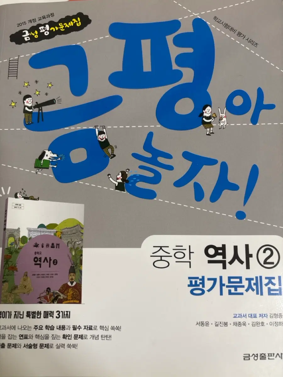 금평아 놀자 역사2 평가 문제집