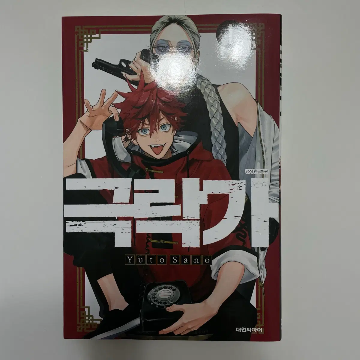 극락가 1