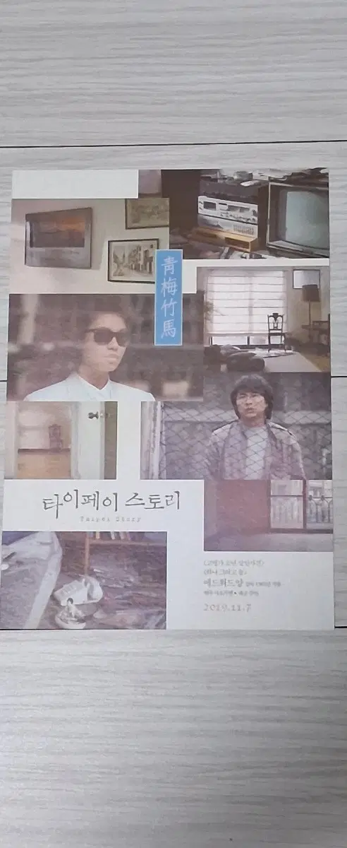 [엽서]에드워드양감독 허우샤오시엔 타이페이스토리(2019년)