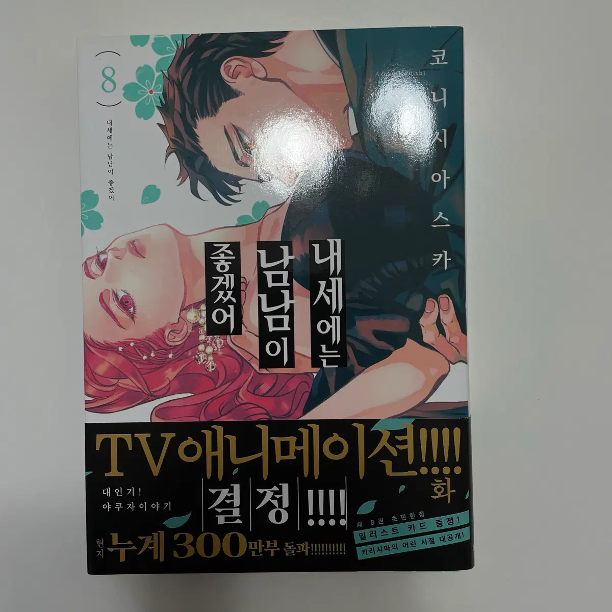 내세에는 남남이 좋겠어 8