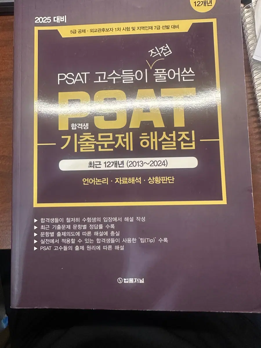 2025 대비 PSAT 기출문제 해설집 (2013~2024)
