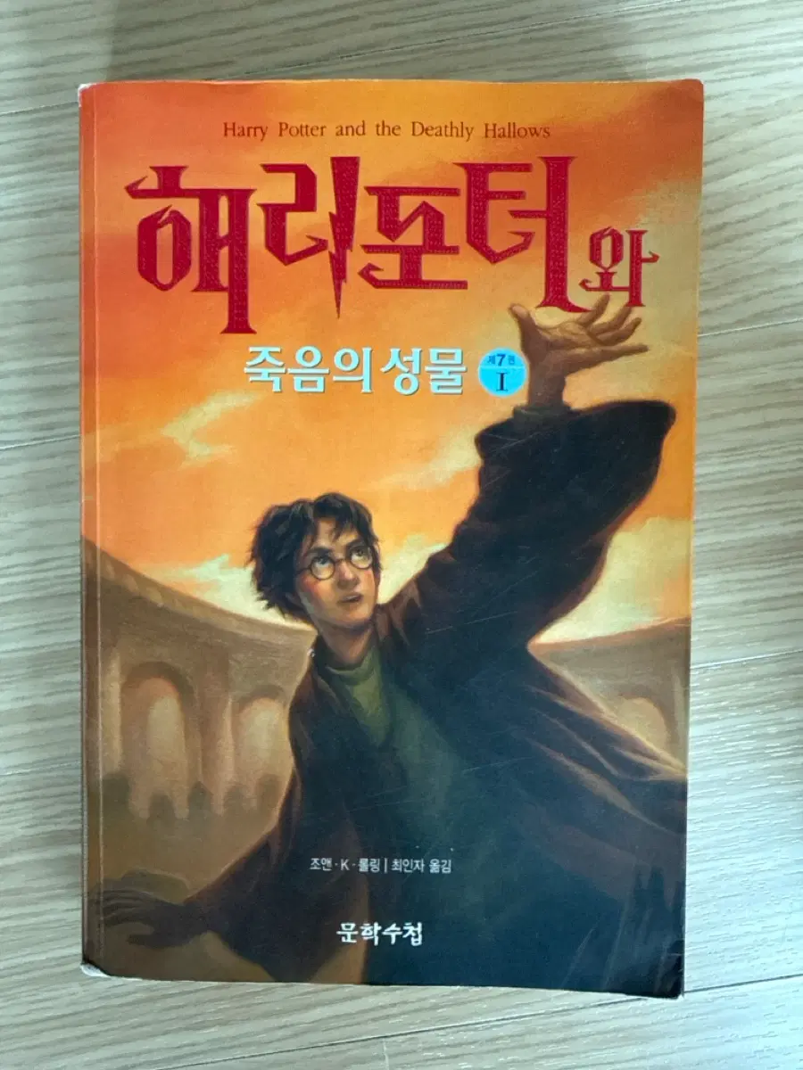 해리포터 죽음의 성물 1권
