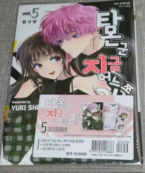 타몬 군 지금 어느 쪽?! 한정판 5권
