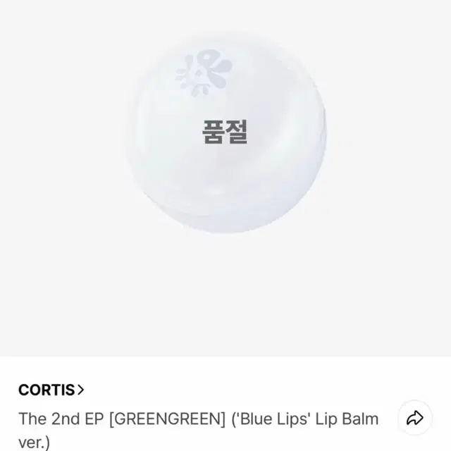 코르티스 블루립스