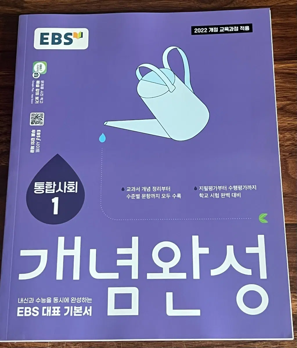 EBS 개념완성 통합사회1