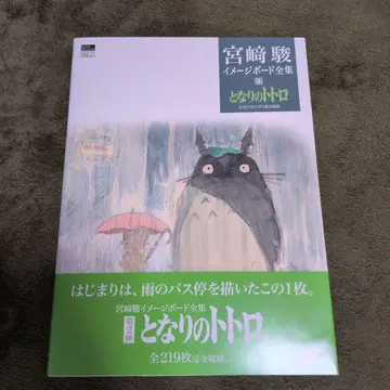 미야자키 하야오 이미지 보드 전집 3 이웃집 토토로