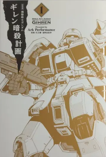 KADOKAWA Ark Performance !! 신장판 기동전사 건담 기렌 암살 계획 1