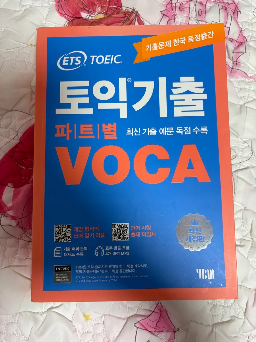 토익 기출 단어 보카