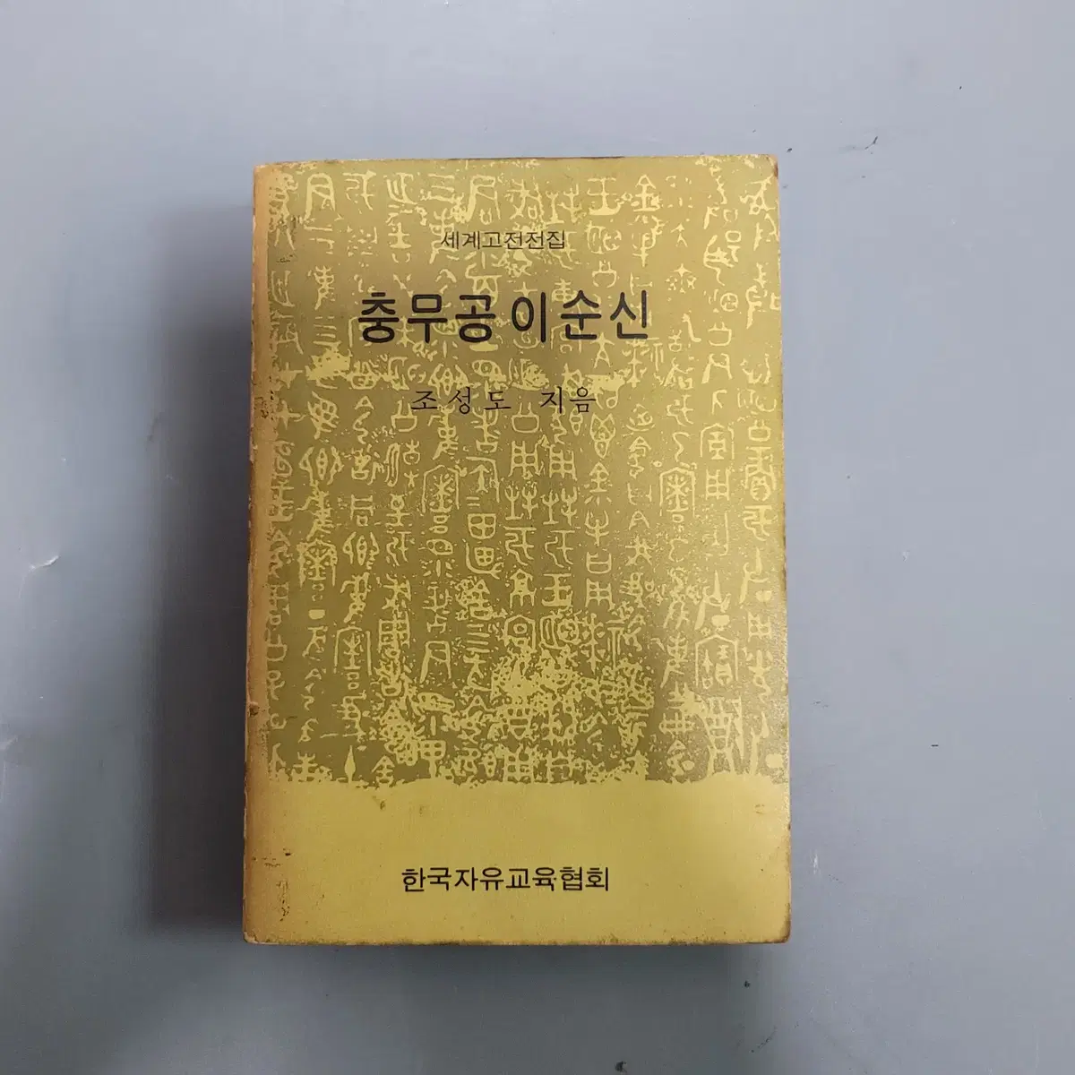 휘귀절판도서 충무공 이순신 73년 초판
