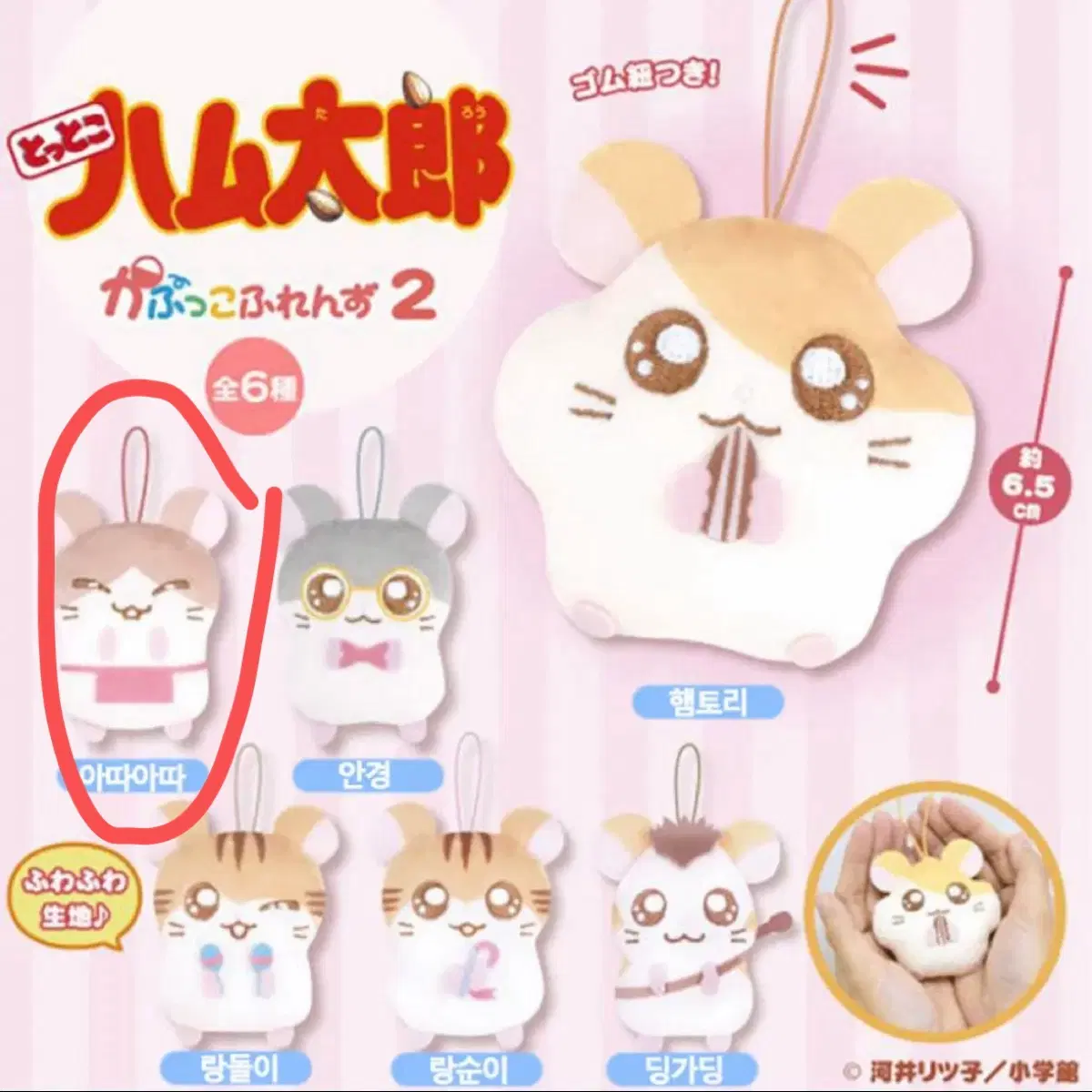 아따아따 햄토리 카푸코 프렌즈 인형 키링 가챠 2탄