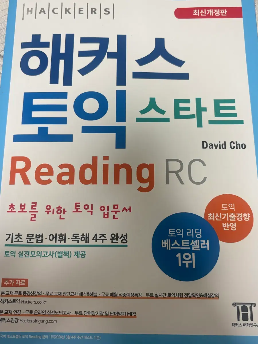 해커스 토익 스타트 RC&LC 새책