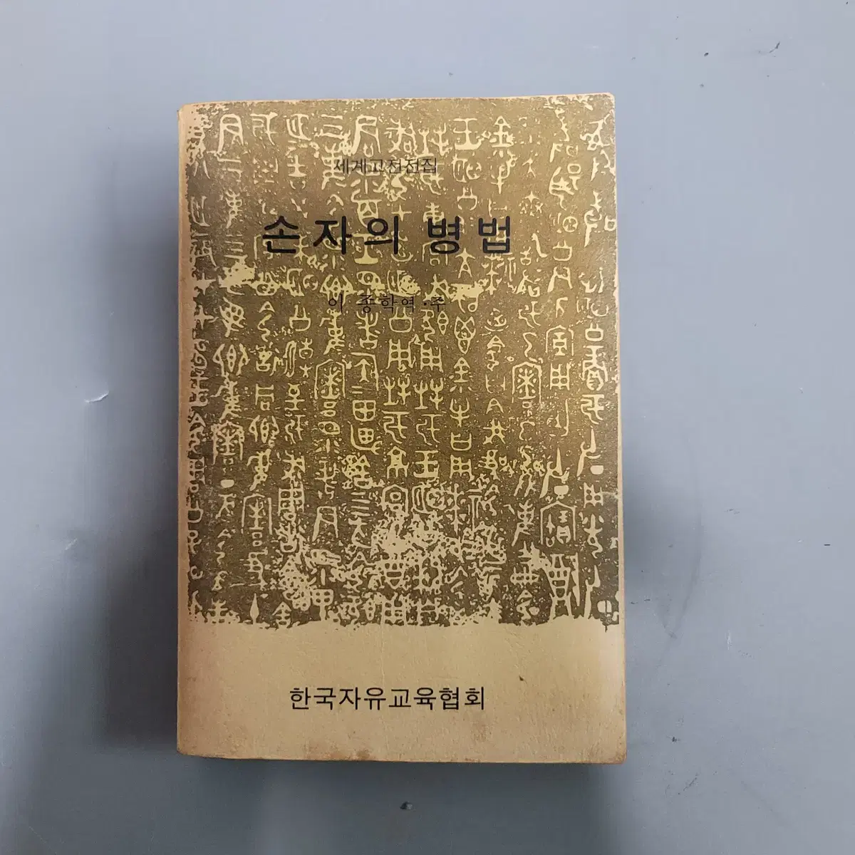 휘귀절판도서 손자의 병법 74년 초판