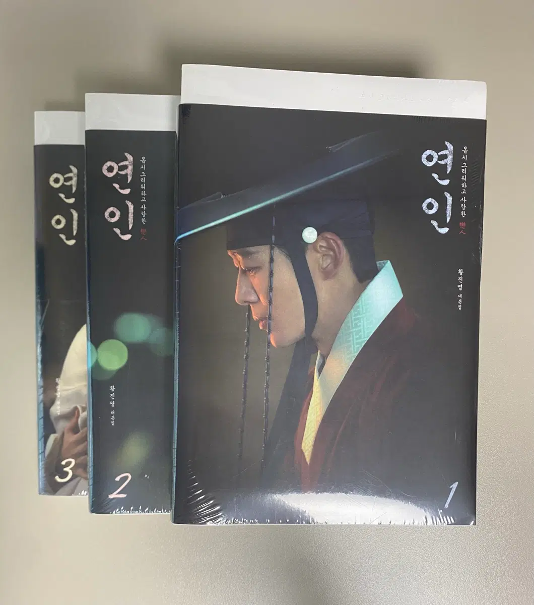 미개봉 연인 1, 2, 3권 전권 대본집 팝니다!
