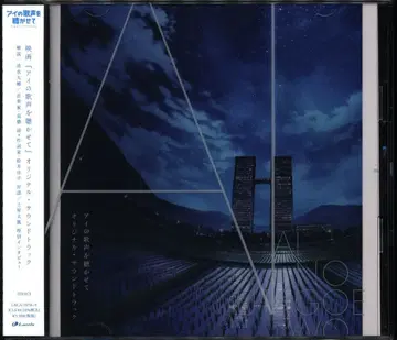 애니메이션 CD 아이의 노랫소리를 들려줘 오리지널 사운드트랙
