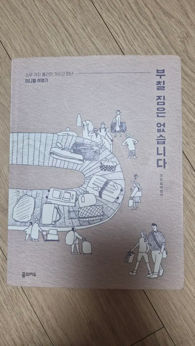 부칠 짐은 없습니다: 스무 가지 물건만 가지고 떠난 미니멀 여행기