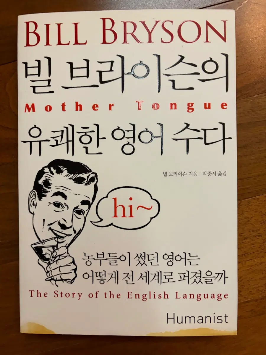 <빌 브라이슨의 유쾌한 영어 수다>