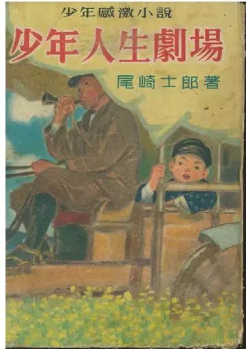 오자키 시로 소년 인생 극장