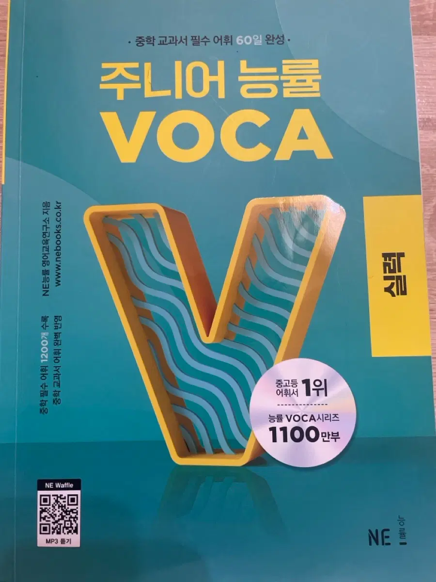 주니어 능률 보카 단어책