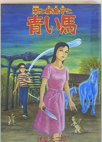 아사히 소노라마 잠 못 이루는 밤의 기묘한 이야기 코믹스 모로호시 다이지로 시오리와 종이벌레의 파란 말 (아사히 소노라마판) 2
