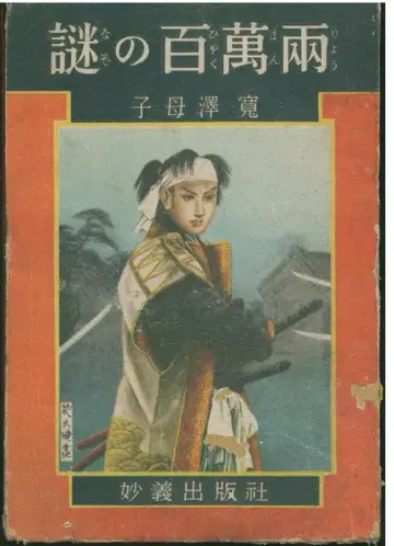 시보사와 칸 수수께끼의 백만량