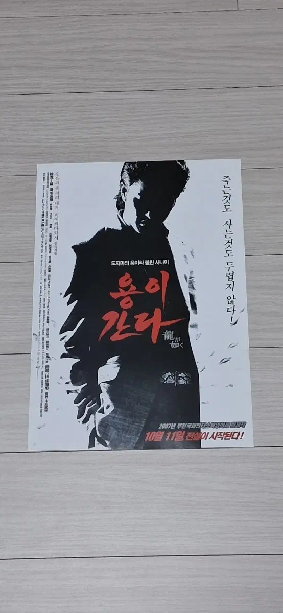 미이케다카시감독 키타무라카즈키 용이간다(2007년)전단지