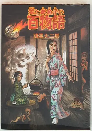아사히 신문사 잠 못 이루는 밤의 기묘한 이야기 코믹스 모로호시 다이지로 시오리토 시미코의 백 가지 이야기 6